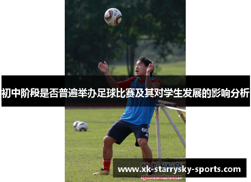 初中阶段是否普遍举办足球比赛及其对学生发展的影响分析