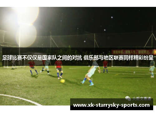 足球比赛不仅仅是国家队之间的对抗 俱乐部与地区联赛同样精彩纷呈