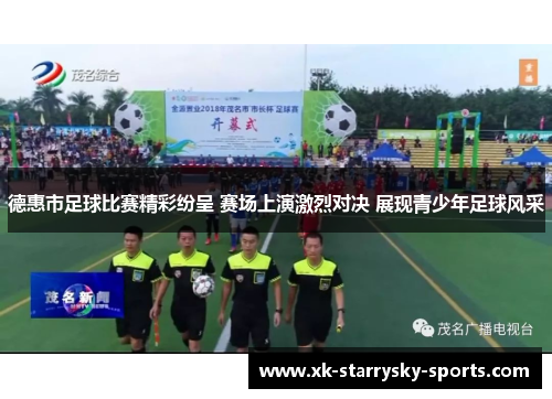 德惠市足球比赛精彩纷呈 赛场上演激烈对决 展现青少年足球风采