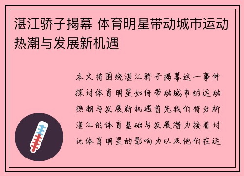 湛江骄子揭幕 体育明星带动城市运动热潮与发展新机遇