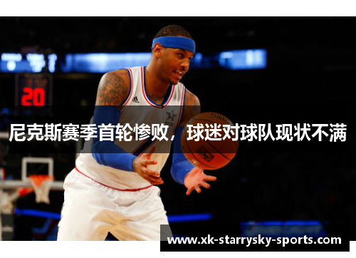 尼克斯赛季首轮惨败，球迷对球队现状不满