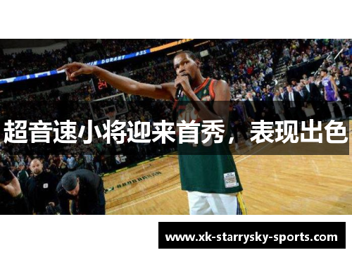 超音速小将迎来首秀，表现出色