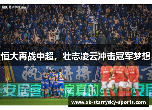 恒大再战中超，壮志凌云冲击冠军梦想