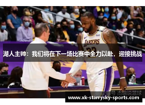 湖人主帅：我们将在下一场比赛中全力以赴，迎接挑战