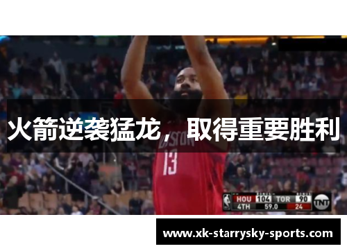 火箭逆袭猛龙，取得重要胜利