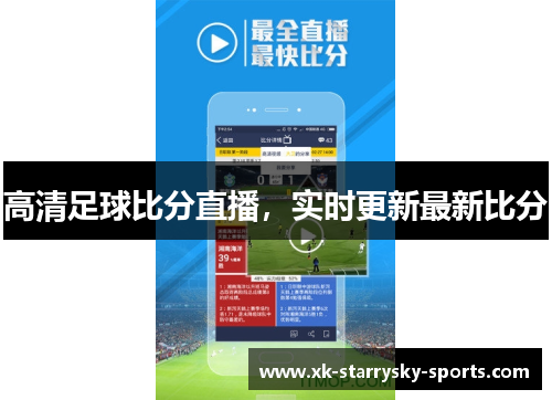 高清足球比分直播，实时更新最新比分