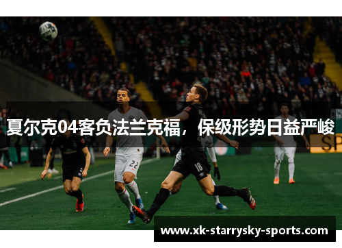 夏尔克04客负法兰克福，保级形势日益严峻