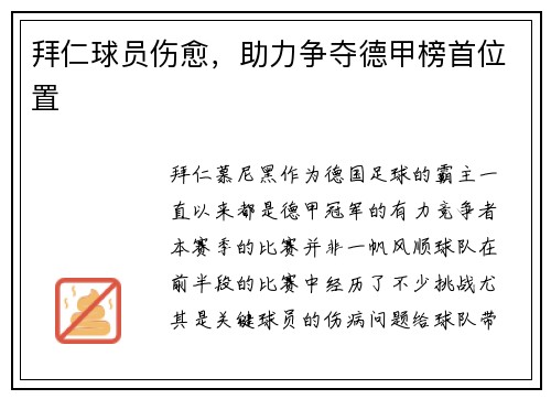拜仁球员伤愈，助力争夺德甲榜首位置