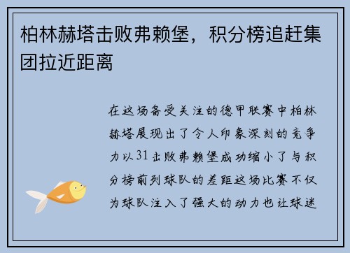 柏林赫塔击败弗赖堡，积分榜追赶集团拉近距离