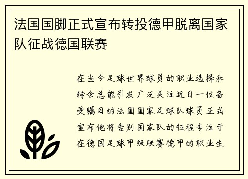 法国国脚正式宣布转投德甲脱离国家队征战德国联赛