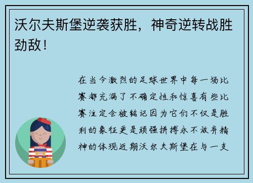 沃尔夫斯堡逆袭获胜，神奇逆转战胜劲敌！
