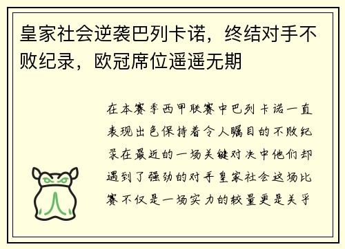 皇家社会逆袭巴列卡诺，终结对手不败纪录，欧冠席位遥遥无期