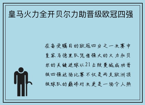 皇马火力全开贝尔力助晋级欧冠四强