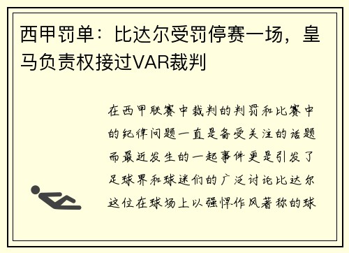 西甲罚单：比达尔受罚停赛一场，皇马负责权接过VAR裁判