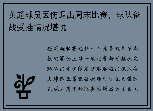 英超球员因伤退出周末比赛，球队备战受挫情况堪忧