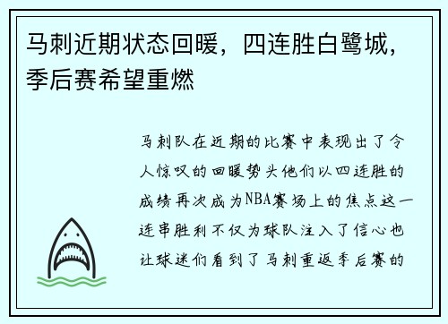 马刺近期状态回暖，四连胜白鹭城，季后赛希望重燃