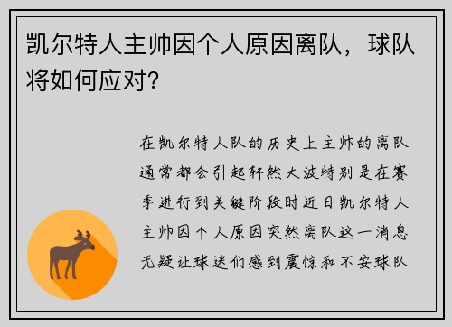 凯尔特人主帅因个人原因离队，球队将如何应对？