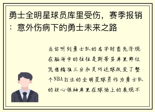 勇士全明星球员库里受伤，赛季报销：意外伤病下的勇士未来之路