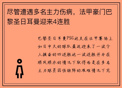 尽管遭遇多名主力伤病，法甲豪门巴黎圣日耳曼迎来4连胜