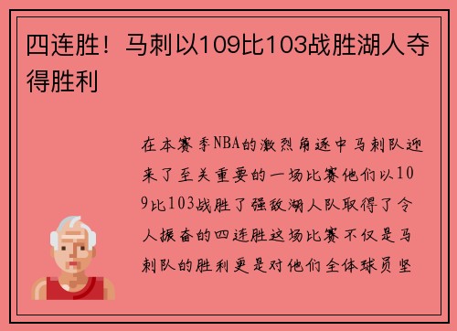 四连胜！马刺以109比103战胜湖人夺得胜利