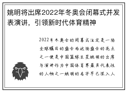 姚明将出席2022年冬奥会闭幕式并发表演讲，引领新时代体育精神