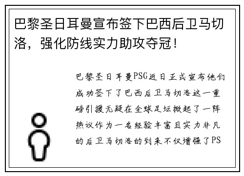 巴黎圣日耳曼宣布签下巴西后卫马切洛，强化防线实力助攻夺冠！