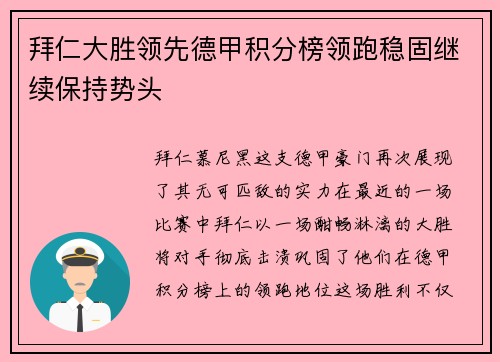 拜仁大胜领先德甲积分榜领跑稳固继续保持势头