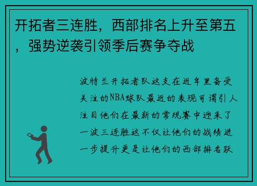 开拓者三连胜，西部排名上升至第五，强势逆袭引领季后赛争夺战