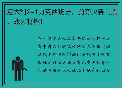 意大利2-1力克西班牙，勇夺决赛门票，战火将燃！