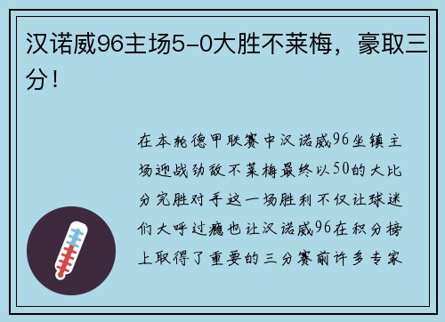 汉诺威96主场5-0大胜不莱梅，豪取三分！