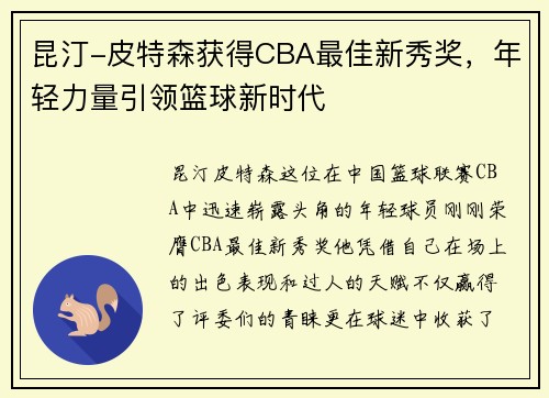 昆汀-皮特森获得CBA最佳新秀奖，年轻力量引领篮球新时代