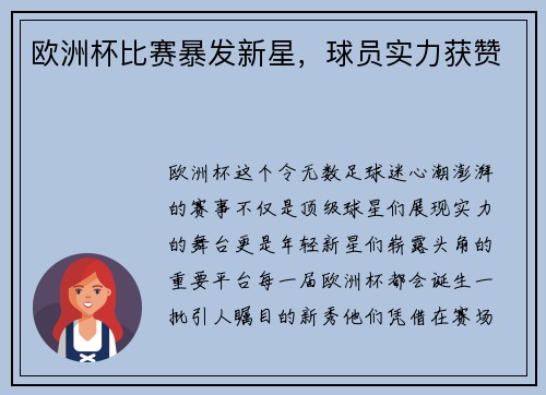 欧洲杯比赛暴发新星，球员实力获赞