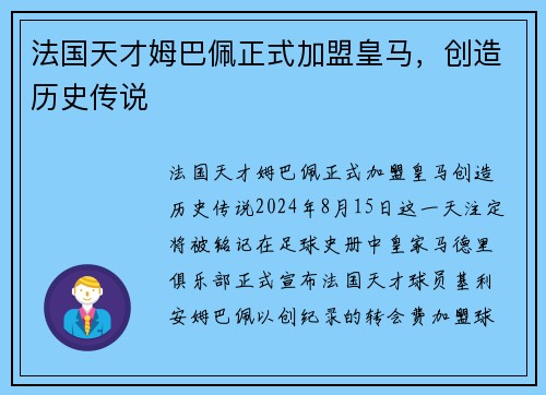 法国天才姆巴佩正式加盟皇马，创造历史传说