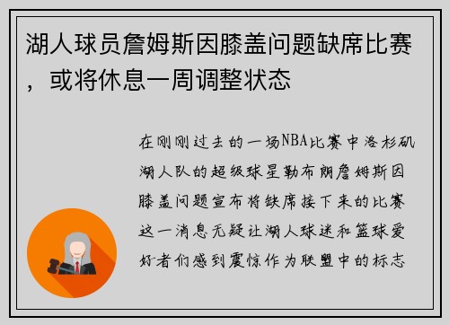 湖人球员詹姆斯因膝盖问题缺席比赛，或将休息一周调整状态
