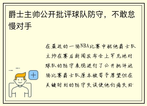 爵士主帅公开批评球队防守，不敢怠慢对手