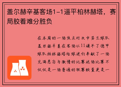 盖尔赫辛基客场1-1逼平柏林赫塔，赛局胶着难分胜负