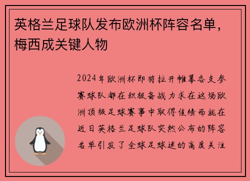 英格兰足球队发布欧洲杯阵容名单，梅西成关键人物