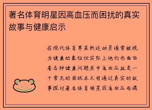 著名体育明星因高血压而困扰的真实故事与健康启示