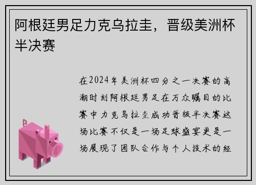 阿根廷男足力克乌拉圭，晋级美洲杯半决赛