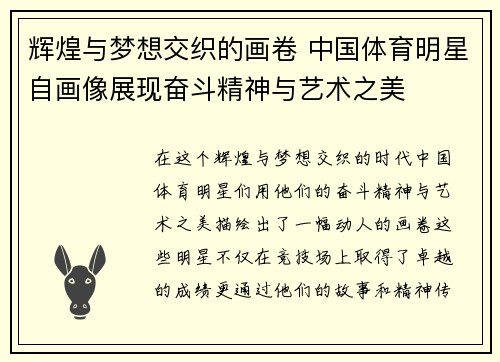 辉煌与梦想交织的画卷 中国体育明星自画像展现奋斗精神与艺术之美