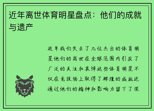 近年离世体育明星盘点：他们的成就与遗产