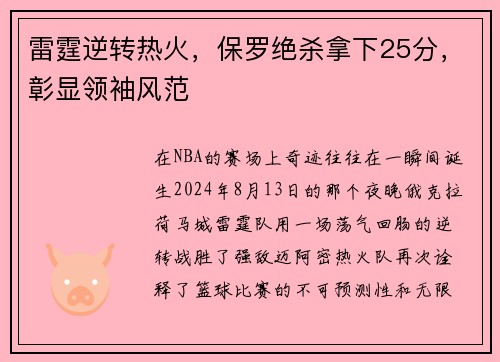 雷霆逆转热火，保罗绝杀拿下25分，彰显领袖风范