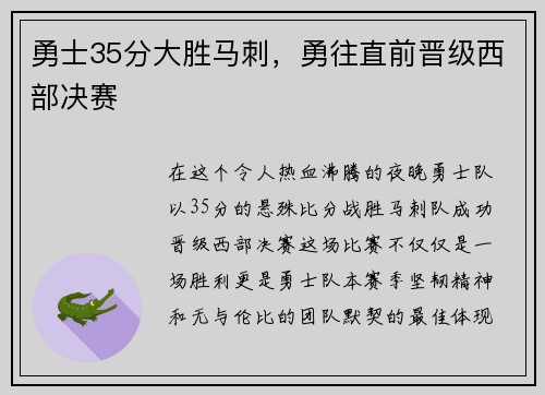 勇士35分大胜马刺，勇往直前晋级西部决赛