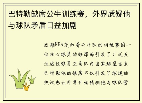 巴特勒缺席公牛训练赛，外界质疑他与球队矛盾日益加剧