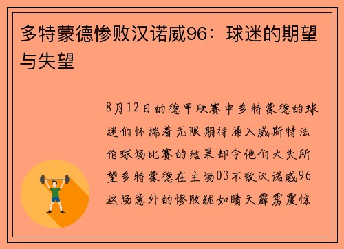 多特蒙德惨败汉诺威96：球迷的期望与失望