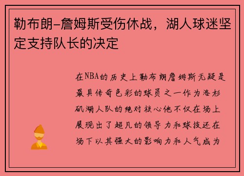 勒布朗-詹姆斯受伤休战，湖人球迷坚定支持队长的决定