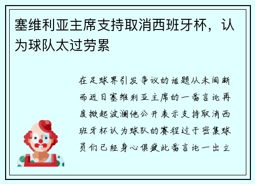 塞维利亚主席支持取消西班牙杯，认为球队太过劳累