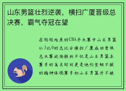 山东男篮壮烈逆袭，横扫广厦晋级总决赛，霸气夺冠在望