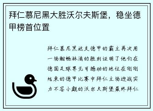 拜仁慕尼黑大胜沃尔夫斯堡，稳坐德甲榜首位置