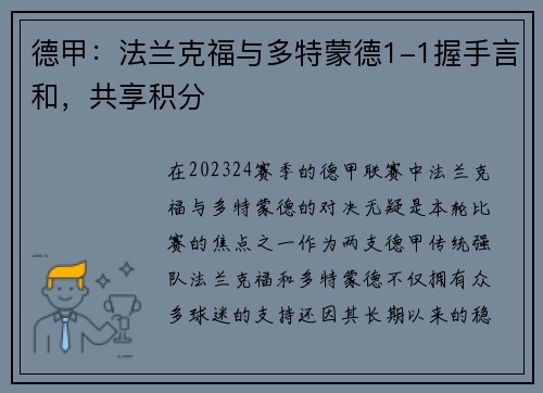 德甲：法兰克福与多特蒙德1-1握手言和，共享积分